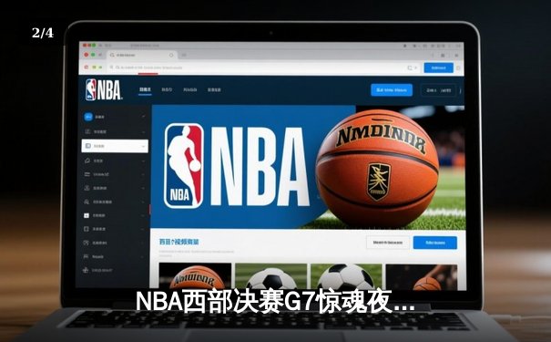 NBA西部决赛G7惊魂夜：独行侠加时险胜森林狼，东契奇狂砍40+三双率队挺进总决赛 - 2