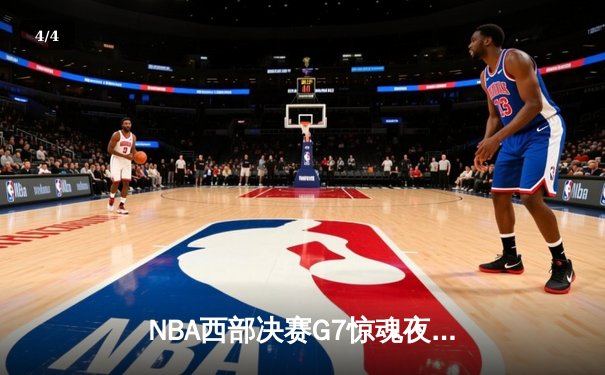 NBA西部决赛G7惊魂夜：独行侠加时险胜森林狼，东契奇狂砍40+三双率队挺进总决赛 - 4
