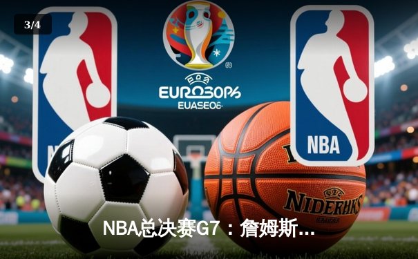 NBA总决赛G7：詹姆斯三双率队逆转夺冠，湖人时隔十年再登巅峰 - 3