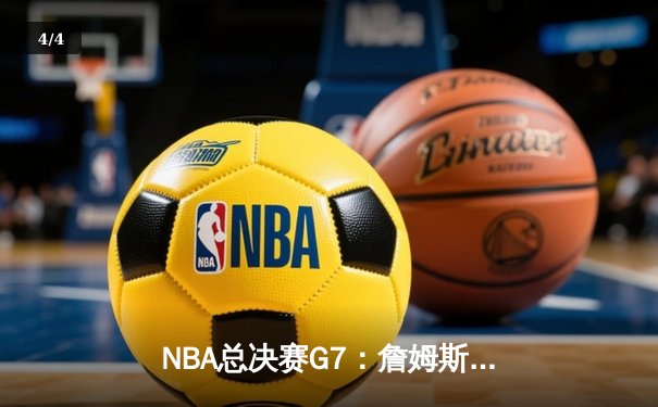 NBA总决赛G7：詹姆斯三双率队逆转夺冠，湖人时隔十年再登巅峰 - 4