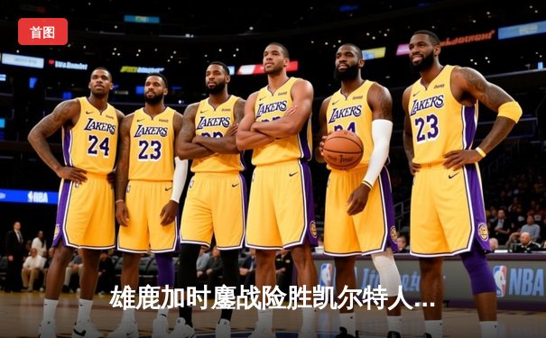 雄鹿加时鏖战险胜凯尔特人，字母哥36+13+9率队捍卫主场