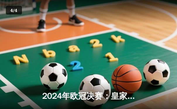 2024年欧冠决赛：皇家马德里2-1力克多特蒙德，维尼修斯绝杀创历史 - 4