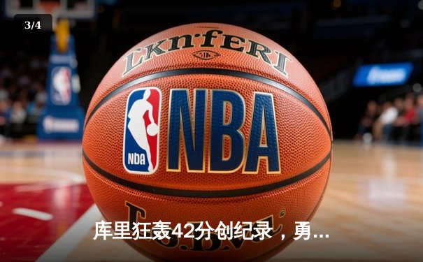 库里狂轰42分创纪录，勇士加时险胜凯尔特人，总决赛悬念再起 - 3