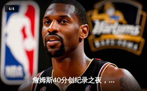 詹姆斯40分创纪录之夜，湖人加时险胜勇士锁定季后赛关键卡位战 - 4