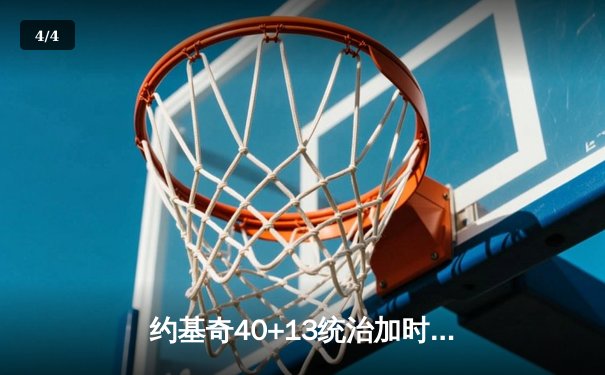 约基奇40+13统治加时赛，掘金鏖战逆转森林狼夺赛点 - 4