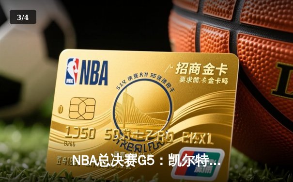 NBA总决赛G5：凯尔特人逆转独行侠夺冠，塔图姆26+13加冕FMVP - 3