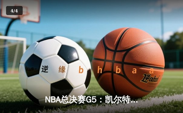 NBA总决赛G5：凯尔特人逆转独行侠夺冠，塔图姆26+13加冕FMVP - 4