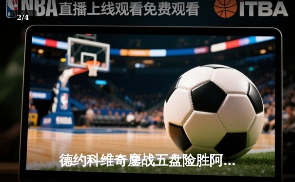 德约科维奇鏖战五盘险胜阿尔卡拉斯 第37次挺进大满贯决赛 - 2