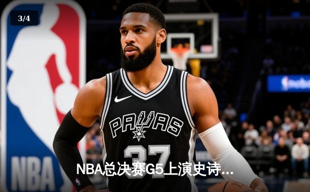NBA总决赛G5上演史诗逆转，丹佛掘金加时险胜迈阿密热火夺赛点 - 3