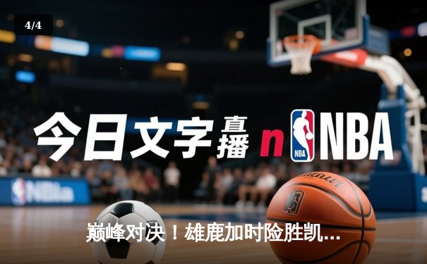 巅峰对决！雄鹿加时险胜凯尔特人，字母哥狂砍44分主宰攻防 - 4