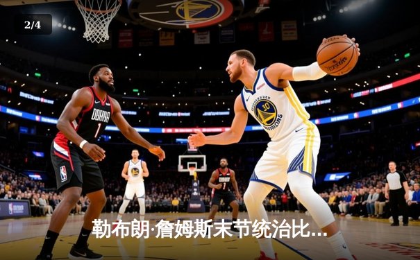勒布朗·詹姆斯末节统治比赛，湖人主场逆转掘金取三连胜 - 2