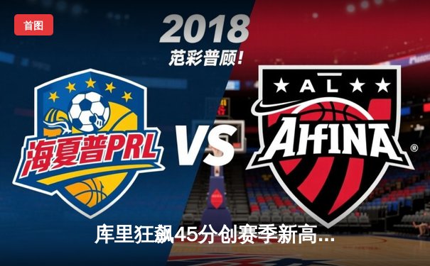 库里狂飙45分创赛季新高，勇士加时险胜凯尔特人扳平总决赛