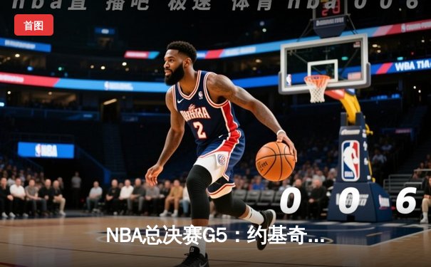 NBA总决赛G5：约基奇狂砍40分大三双，掘金主场逆转热火夺赛点