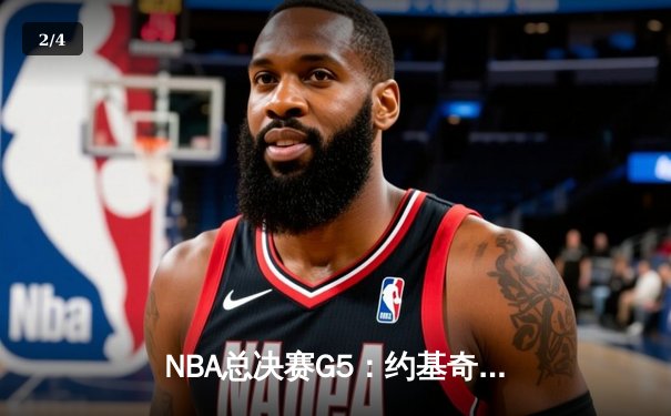 NBA总决赛G5：约基奇狂砍40分大三双，掘金主场逆转热火夺赛点 - 2