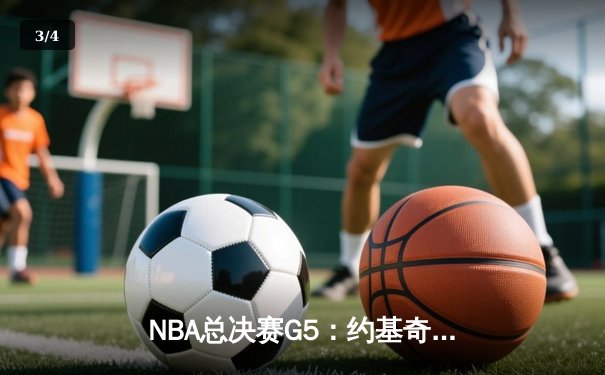 NBA总决赛G5：约基奇狂砍40分大三双，掘金主场逆转热火夺赛点 - 3