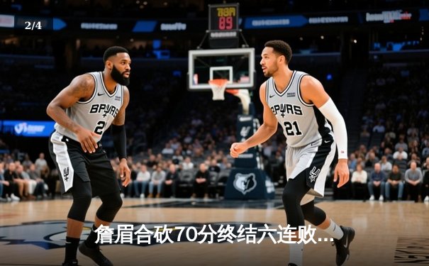 詹眉合砍70分终结六连败，湖人加时险胜雄鹿重回西部第九 - 2