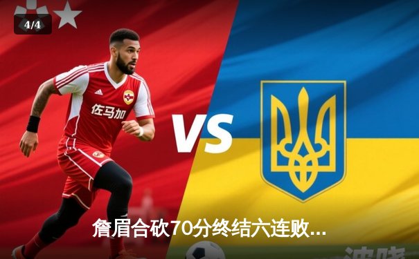 詹眉合砍70分终结六连败，湖人加时险胜雄鹿重回西部第九 - 4