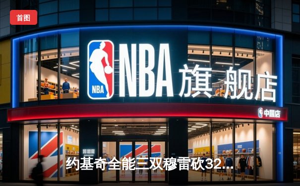 约基奇全能三双穆雷砍32分，掘金抢七大战20分逆转森林狼晋级西决