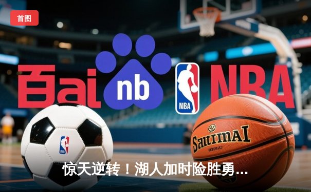 惊天逆转！湖人加时险胜勇士，詹姆斯三双库里空砍40分