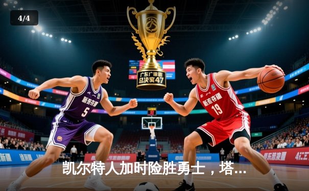 凯尔特人加时险胜勇士，塔图姆44分闪耀北岸花园 - 4