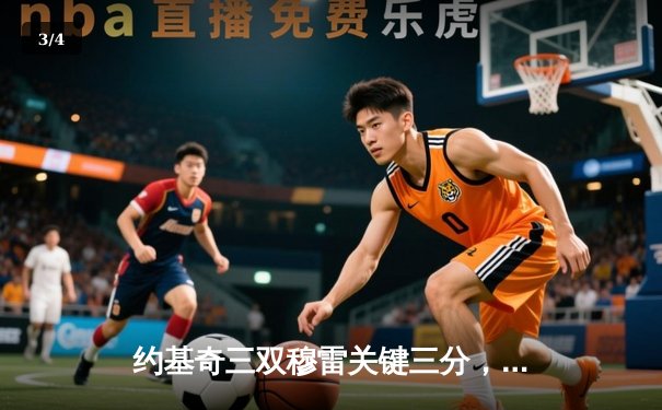 约基奇三双穆雷关键三分，掘金加时险胜勇士锁定季后赛席位 - 3