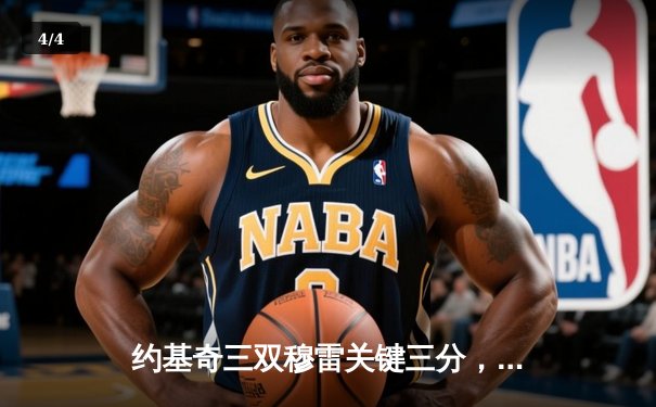 约基奇三双穆雷关键三分，掘金加时险胜勇士锁定季后赛席位 - 4