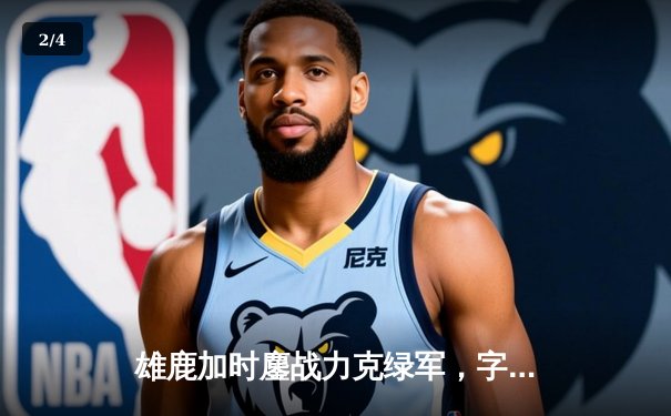 雄鹿加时鏖战力克绿军，字母哥44分主宰天王山 - 2