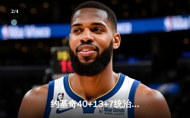 约基奇40+13+7统治天王山，掘金逆转森林狼总比分3-2领先 - 2