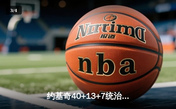 约基奇40+13+7统治天王山，掘金逆转森林狼总比分3-2领先 - 3