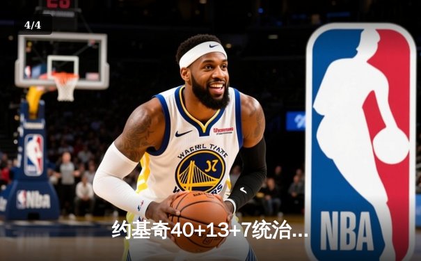 约基奇40+13+7统治天王山，掘金逆转森林狼总比分3-2领先 - 4