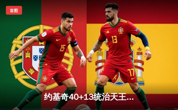 约基奇40+13统治天王山，掘金逆转森林狼夺赛点