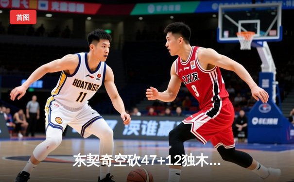 东契奇空砍47+12独木难支，勇士加时逆转独行侠迎六连胜