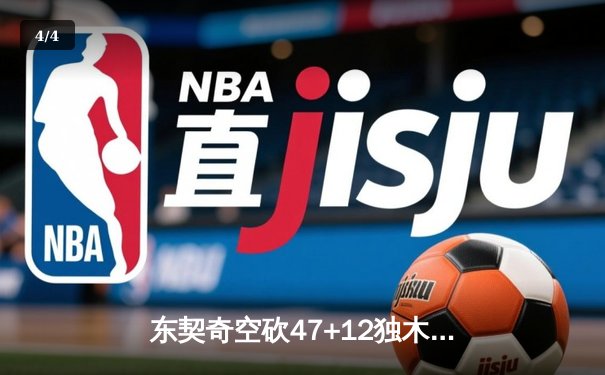 东契奇空砍47+12独木难支，勇士加时逆转独行侠迎六连胜 - 4