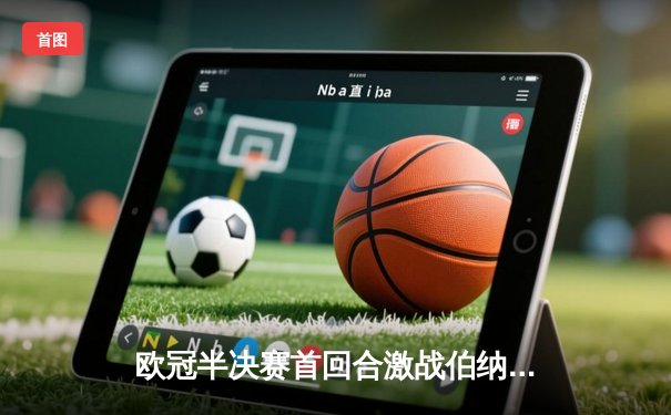 欧冠半决赛首回合激战伯纳乌 皇马两度落后两度扳平拜仁