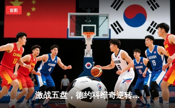 激战五盘，德约科维奇逆转辛纳加冕温网七冠王