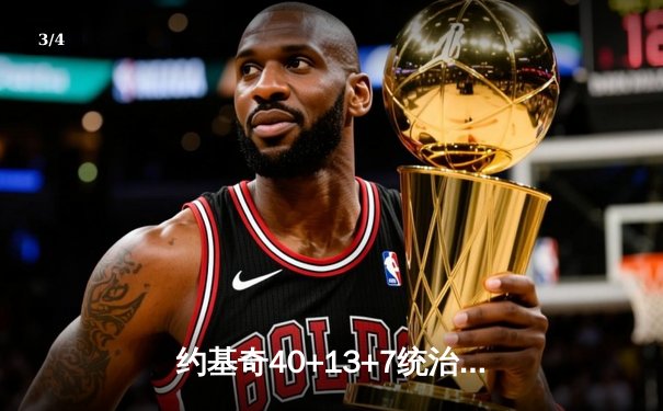 约基奇40+13+7统治天王山，掘金逆转森林狼总比分3-2领先 - 3