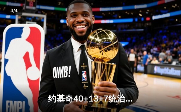 约基奇40+13+7统治天王山，掘金逆转森林狼总比分3-2领先 - 4