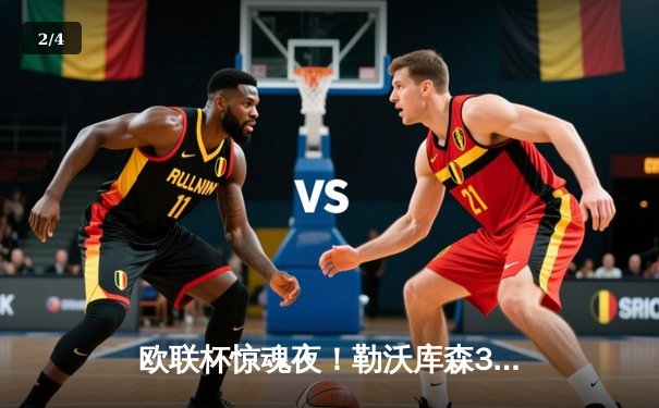 欧联杯惊魂夜！勒沃库森3-2绝杀罗马，赛季不败神迹延续至47场 - 2