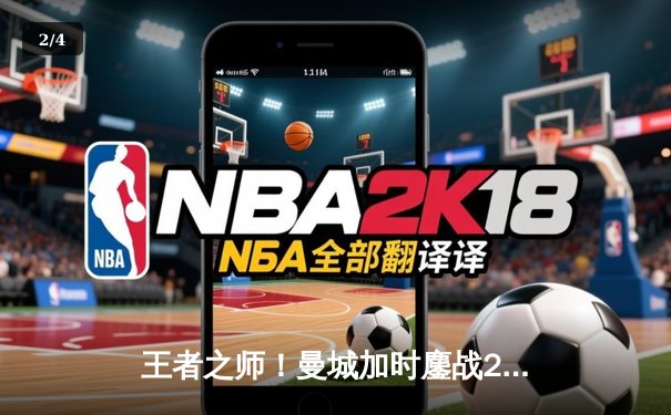 王者之师！曼城加时鏖战2-1力克拜仁，德布劳内传射建功锁定欧冠四强 - 2