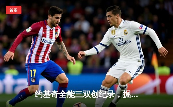 约基奇全能三双创纪录，掘金险胜绿军锁定季后赛席位