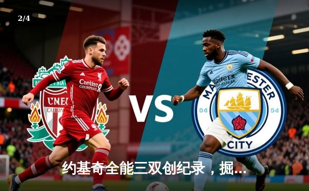 约基奇全能三双创纪录，掘金险胜绿军锁定季后赛席位 - 2