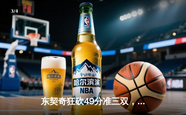 东契奇狂砍49分准三双，独行侠力克篮网豪取五连胜 - 3