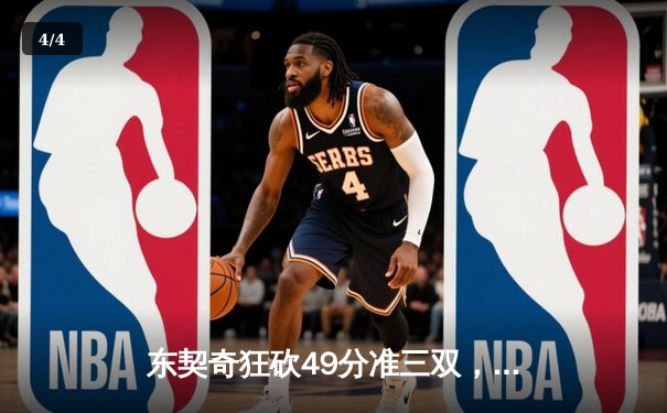 东契奇狂砍49分准三双，独行侠力克篮网豪取五连胜 - 4