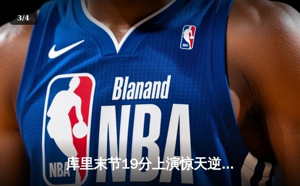 库里末节19分上演惊天逆转 勇士加时险胜凯尔特人扳平总比分 - 3