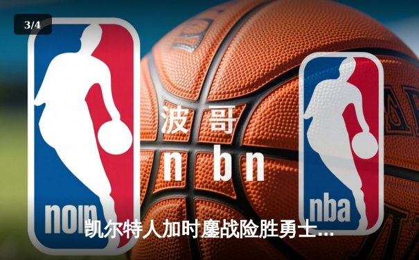 凯尔特人加时鏖战险胜勇士，塔图姆44分创赛季新高 - 3