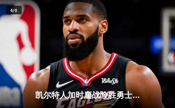 凯尔特人加时鏖战险胜勇士，塔图姆44分创赛季新高 - 4