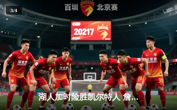 湖人加时险胜凯尔特人 詹姆斯40分三双创历史纪录 - 3