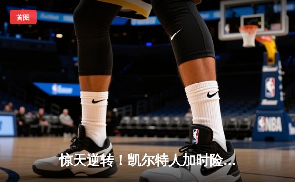 惊天逆转！凯尔特人加时险胜勇士，塔图姆44分创纪录