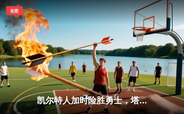 凯尔特人加时险胜勇士，塔图姆44分刷新赛季得分新高