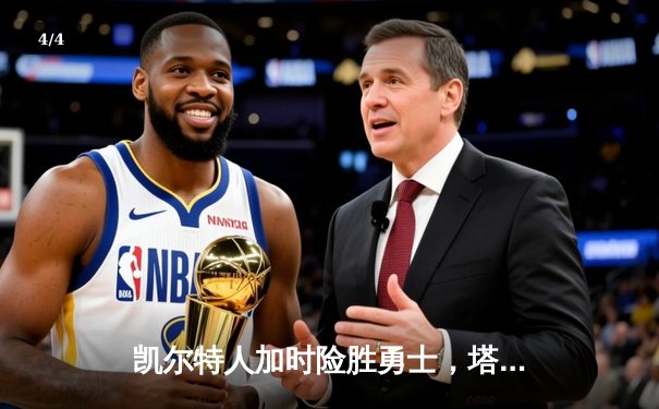 凯尔特人加时险胜勇士，塔图姆44分刷新赛季得分新高 - 4